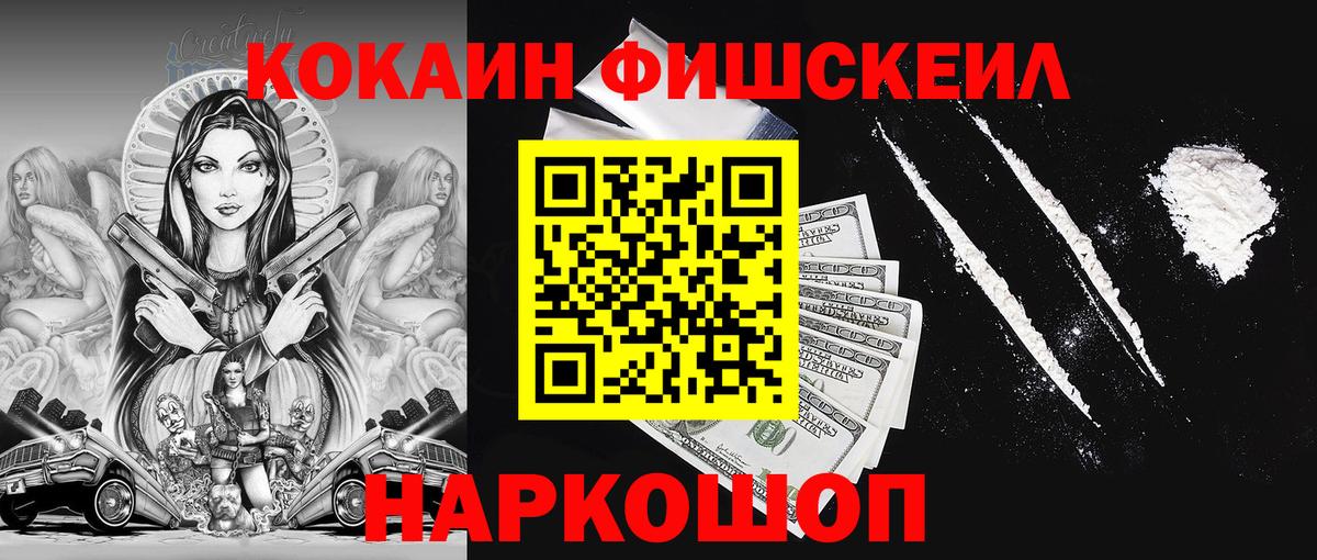 COCAIN Fish Scale  Кокаин Колумбийский  продажа наркотиков  Петропавловск-Камчатский  Вход с VPN 