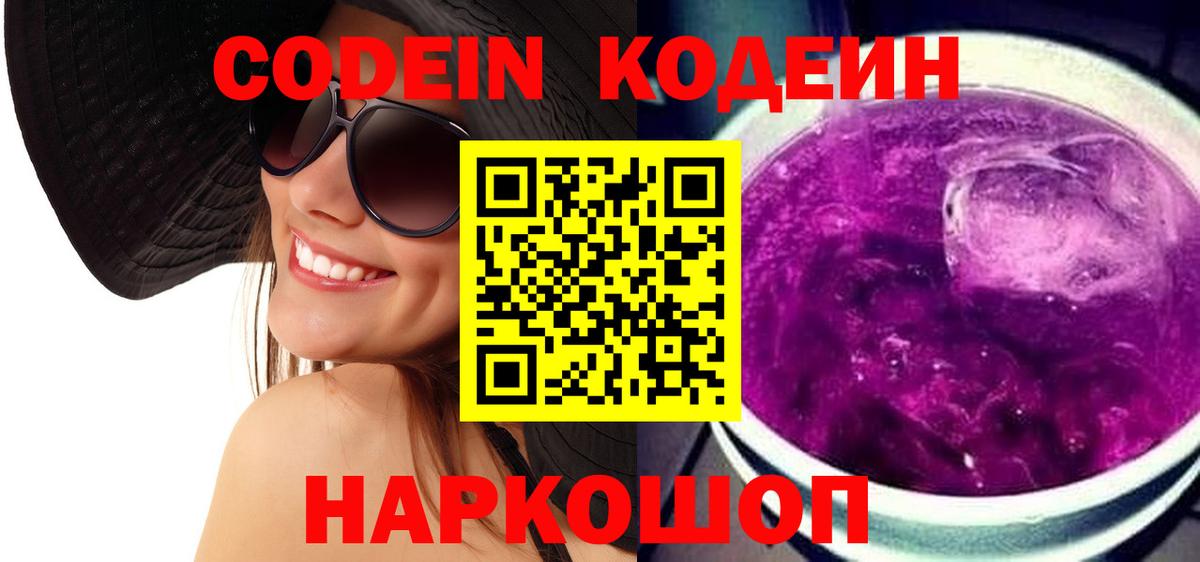Петропавловск-Камчатский  Кодеин напиток Lean (лин)  цена   Codein Purple Drank  Вход с VPN 